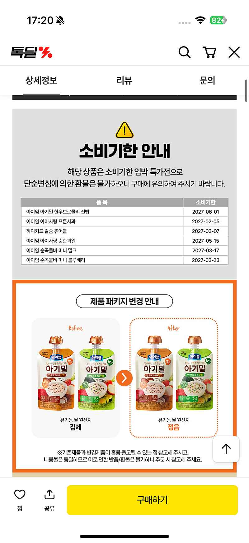 톡딜) 일동후디스 아이간식 9900원 (유효기간 임박재고)