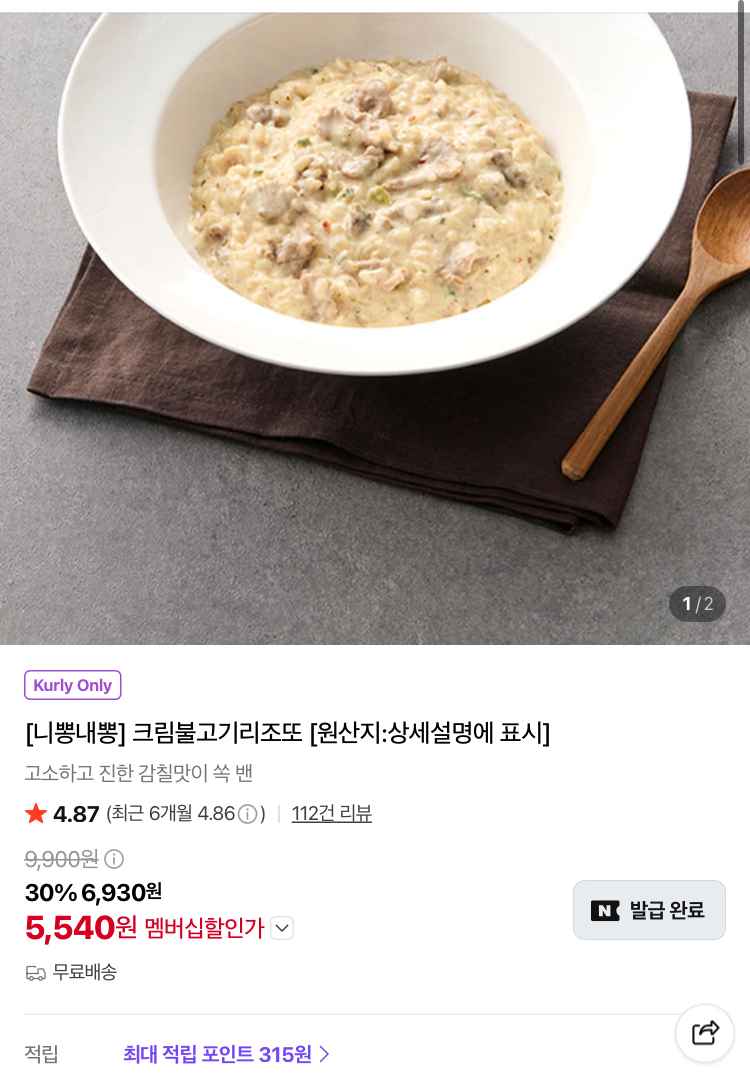 니뽕내뽕 크림불고기리조또 5540원 (컬리무배)