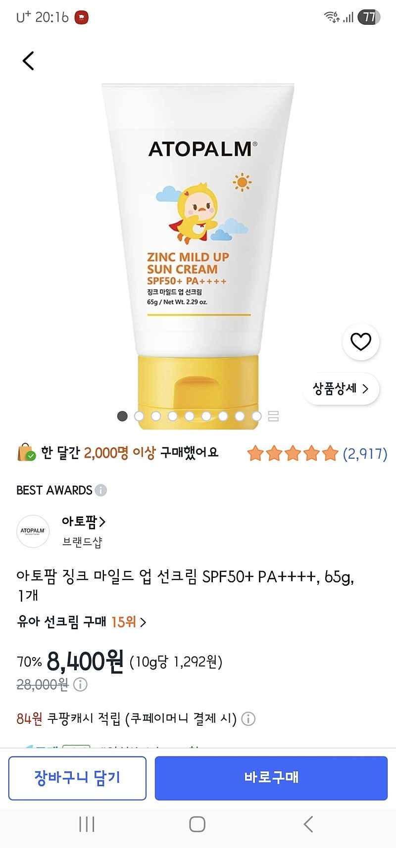 아토팜 징크 마일드 업 선크림 SPF50+ PA++++, 65g, 1개