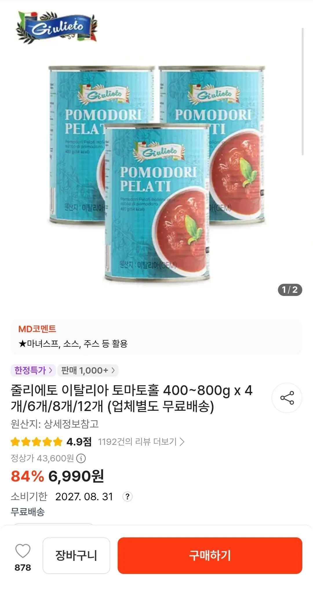 [떠리몰] 줄리에토 이탈리아 토마토홀 800g 4개 (6,990원) (무배)