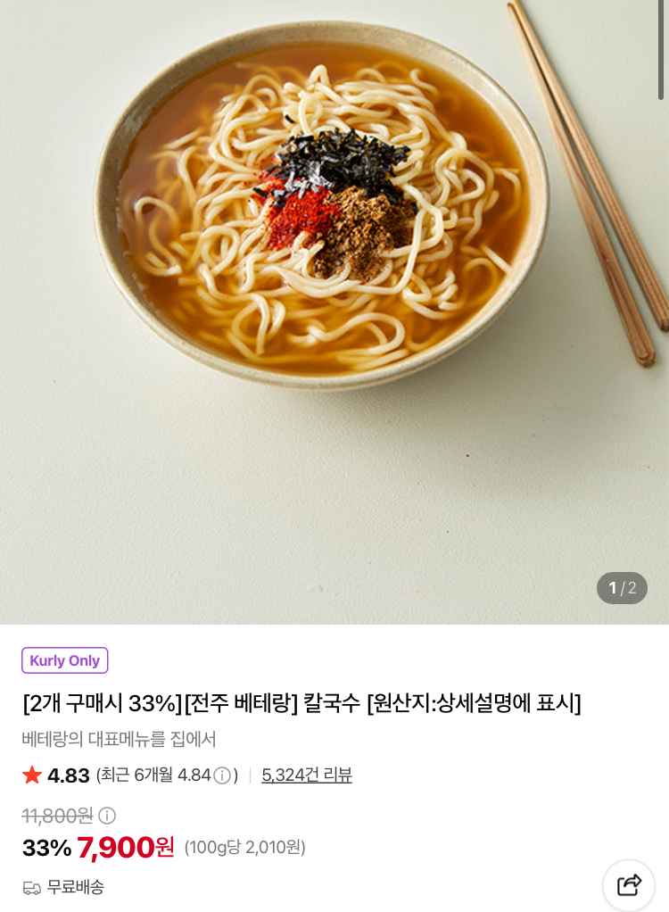 전주 베테랑 칼국수 2개 7900원 (컬리무배)