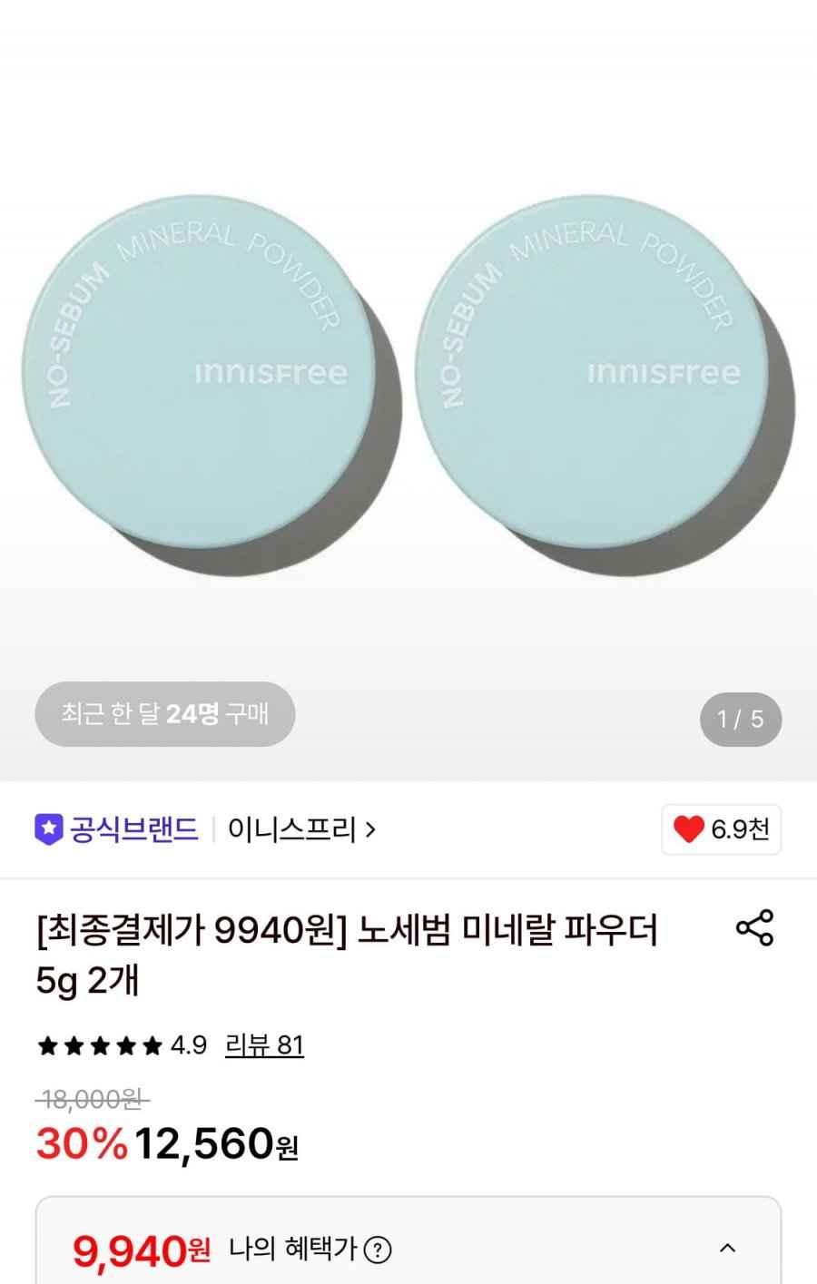 이니스프리 노세범 미네랄 파우더 5g 2개 (9,940원/무료)