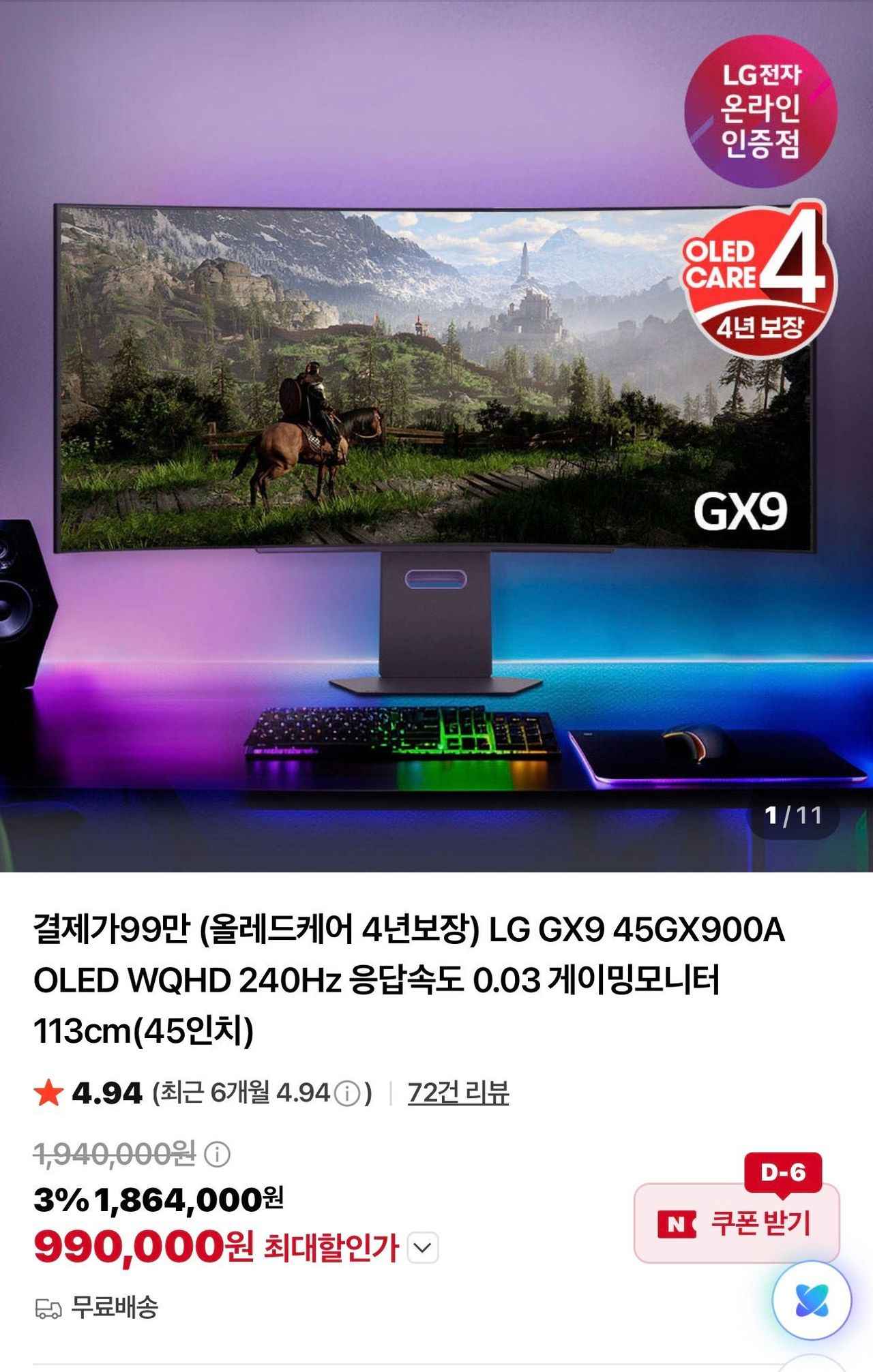(올레드케어 4년보장) LG GX9 45GX900A OLED WQHD 240Hz (990,000원/무료)
