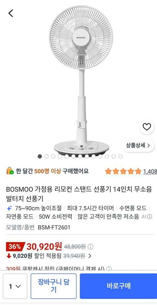 BOSMOO 리모컨 14인치 스탠드 선풍기 무소음 발터치 (30,920원/무료)