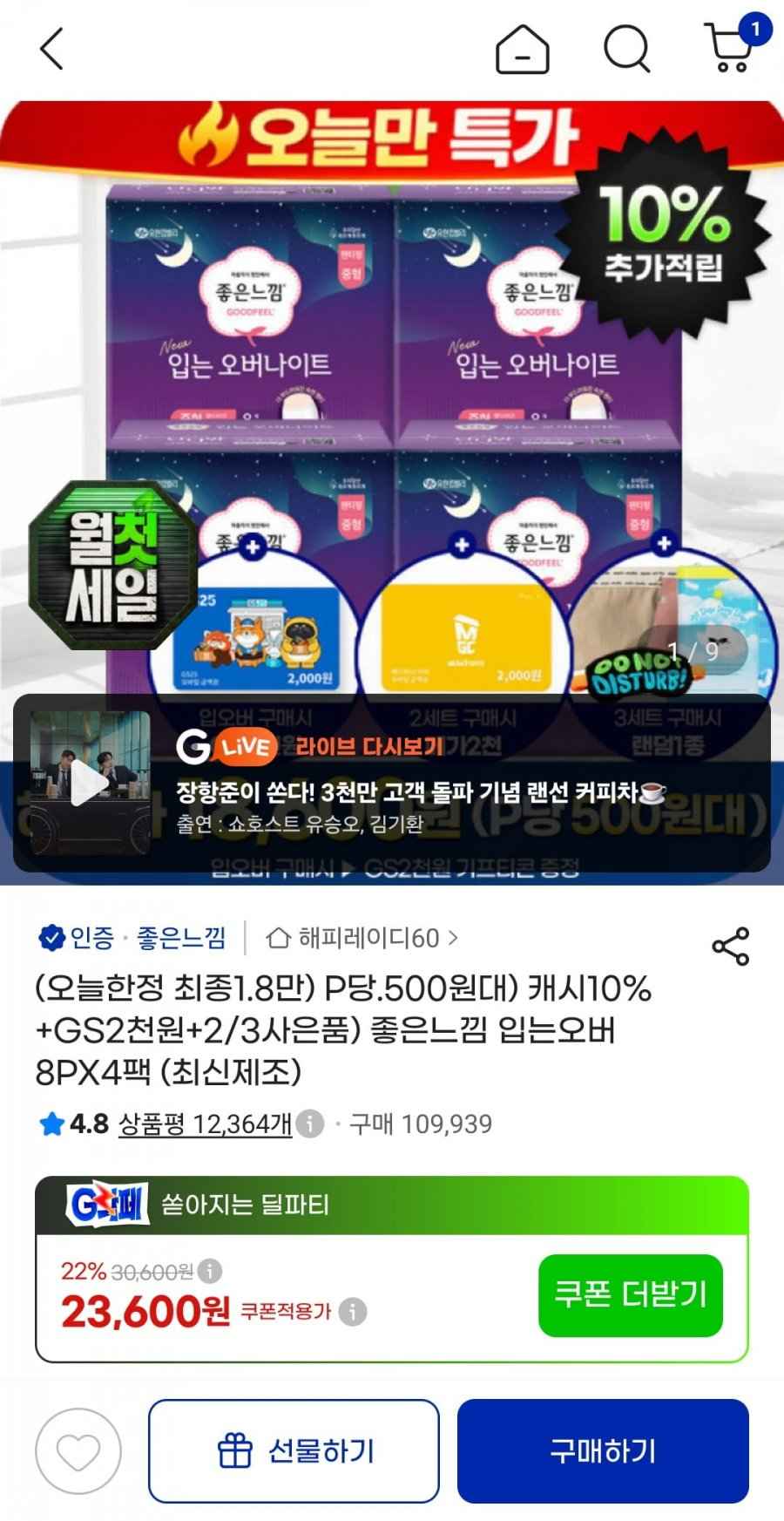 좋은느낌 입오버 소중대 8px4팩 (20770원/무배)