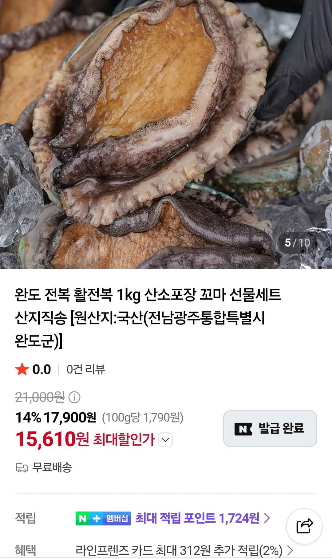 [네이버] 활전복 1kg 산소포장 11-12미 (15,610원) (무료)