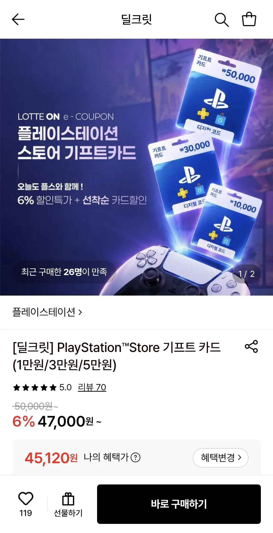 [롯데온] PlayStation 스토어 기프트 카드 5만원 (45,120원) (무료)