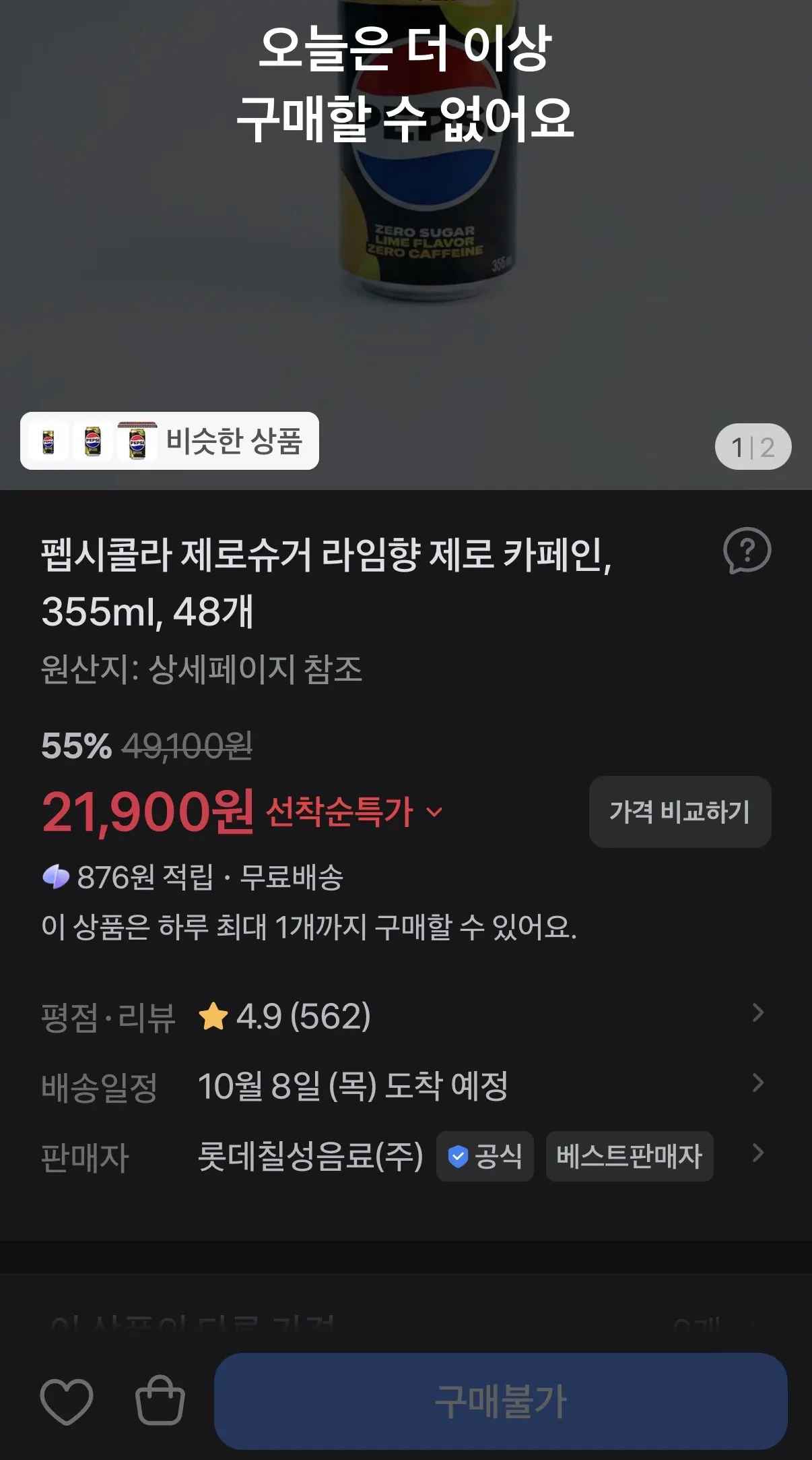 [토스 쇼핑] 펩시 제로 제로 라임 48개 (21,900원) (무료)