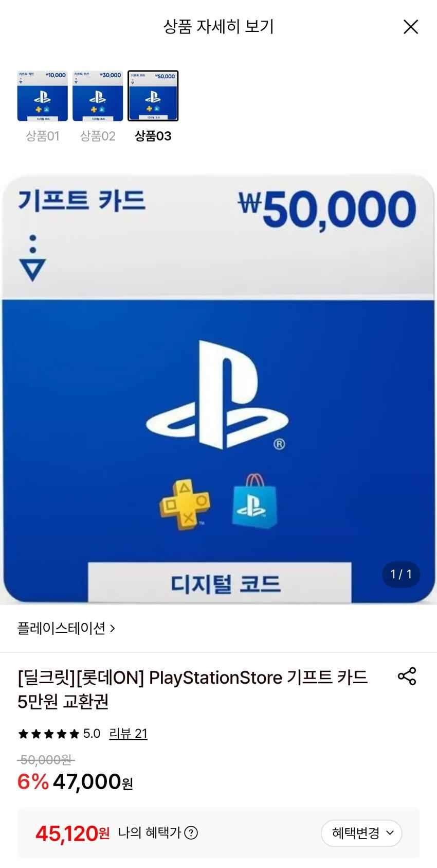 플레이스테이션 기프트 카드 5만원권 45,120원