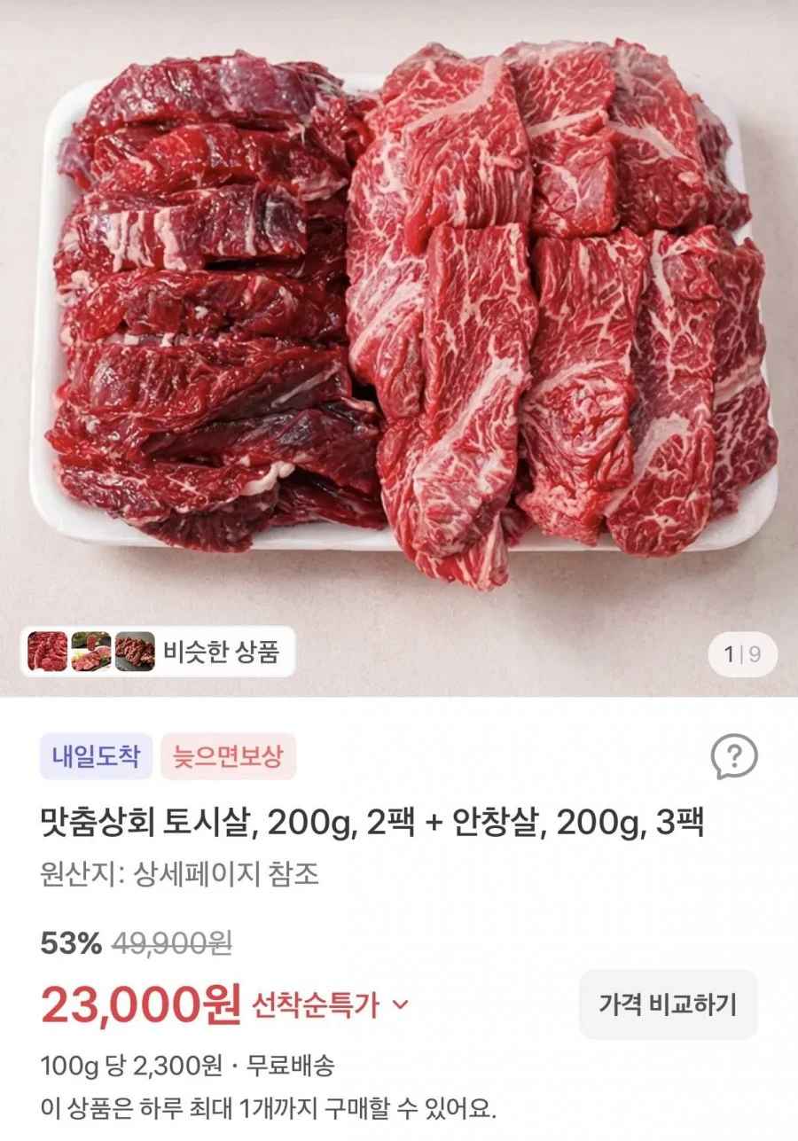 호주산 토시살, 200g, 2팩 + 안창살, 200g, 3팩(23,000원/무배)