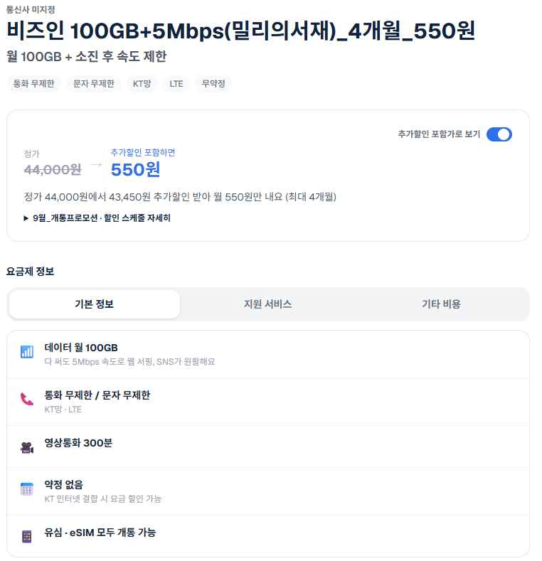 [플랜파트너스] 알뜰폰 월 100GB+5명박(밀리의서재) (550원) (4개월)