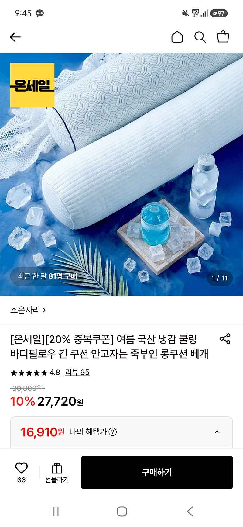 롯데온) 조은자리 여름 국산 냉감 쿨링 바디필로우 16,910원