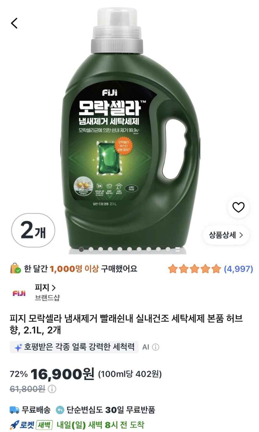 피지 모락셀라 냄새제거 빨래쉰내 실내건조 세탁세제 본품 허브 향, 2.1L, 2개 16,900원