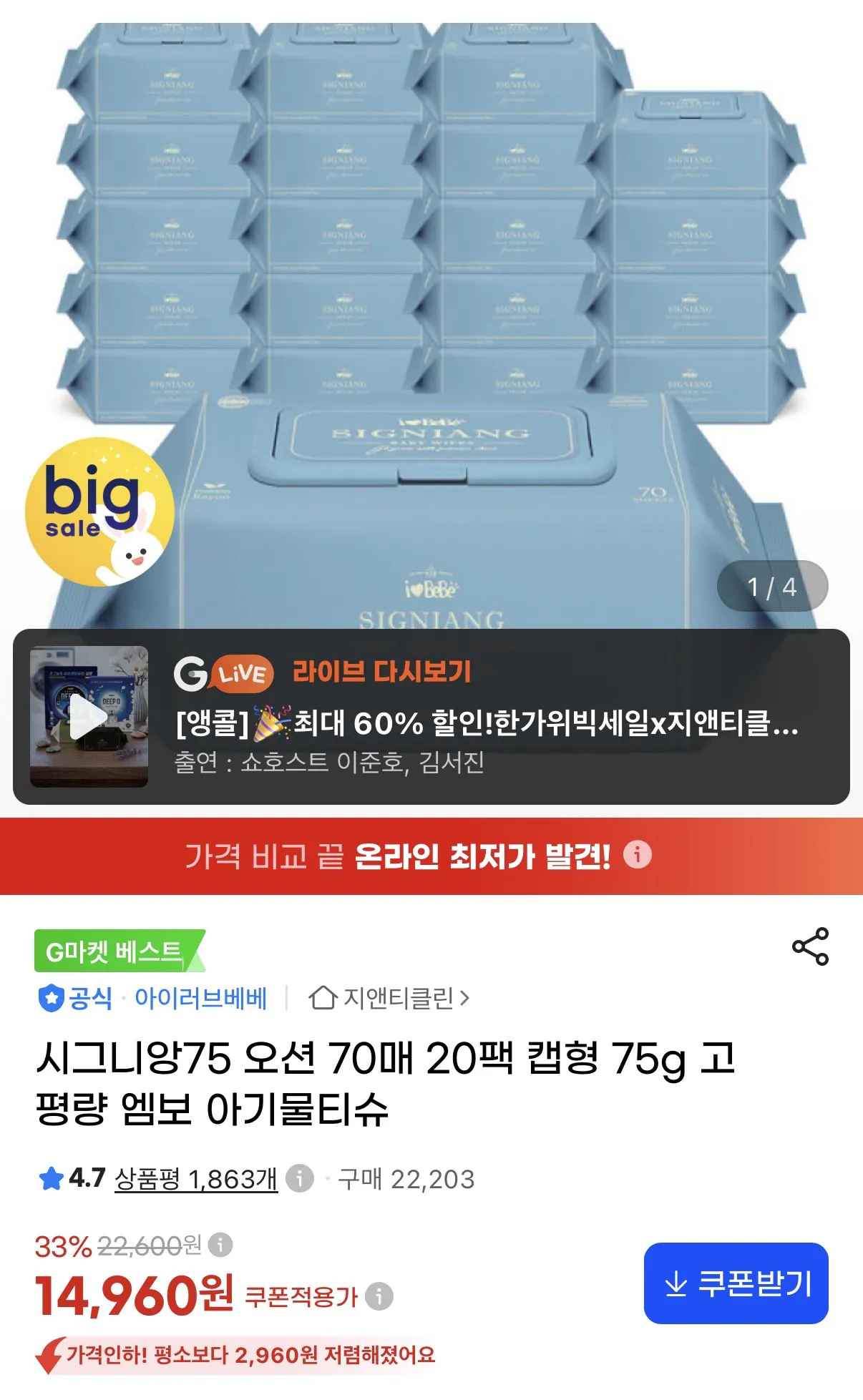 [지마켓] 아이러브베베 시그니앙75 오션 70매x20팩 75g 물티슈 (14,960원) (무료)