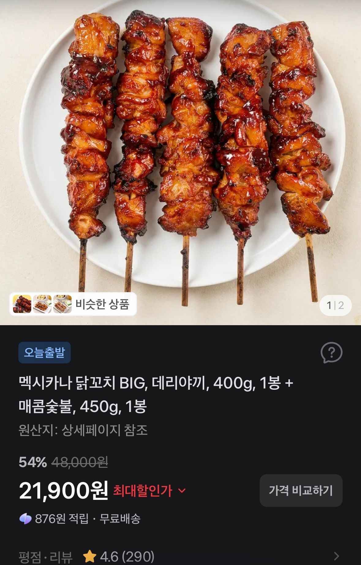 멕시카나 닭꼬치 BIG, 데리야끼, 400g, 1봉 + 매콤숯불, 450g, 1봉