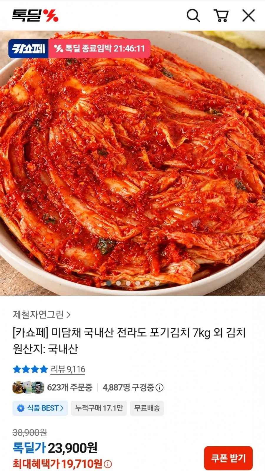 미담채 국내산 전라도 포기김치 7kg (19,710원/무료)