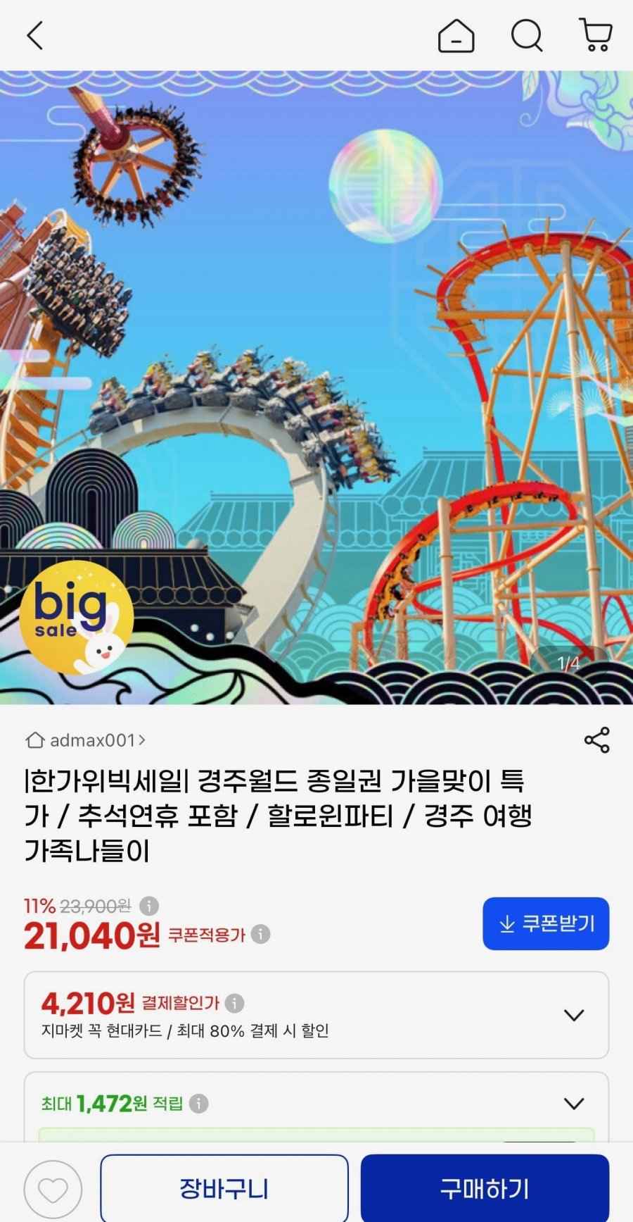 경주월드 선착순 종일권 9월 대인 (30,900/무료)
