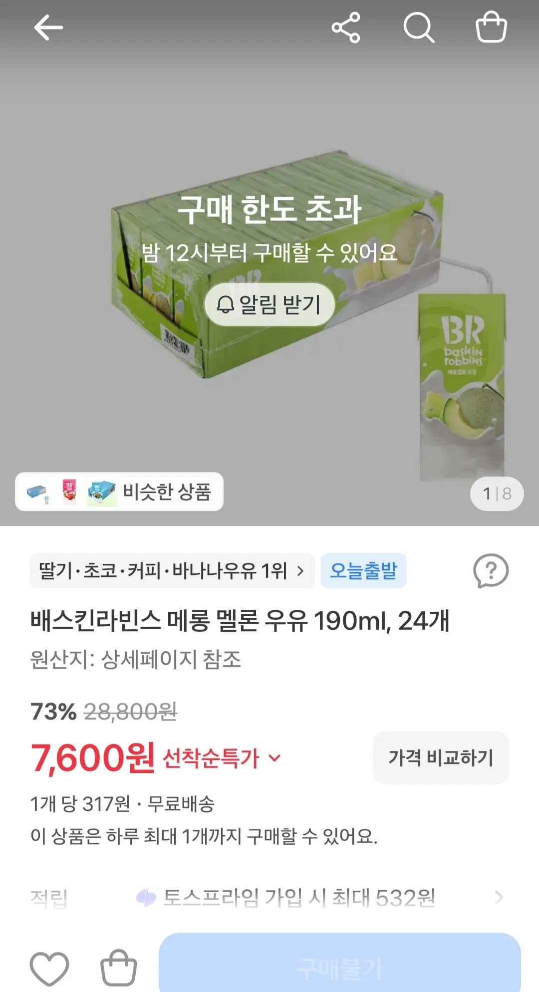 [토스] 배스킨 메롱 멜론 우유 190ml 24개 (7,600원) (무료)