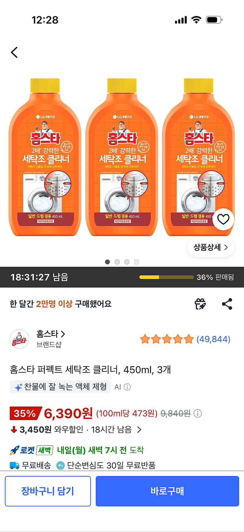 쿠팡) 홈스타 퍼펙트 세탁조 클리너, 450ml, 3개 6,390원