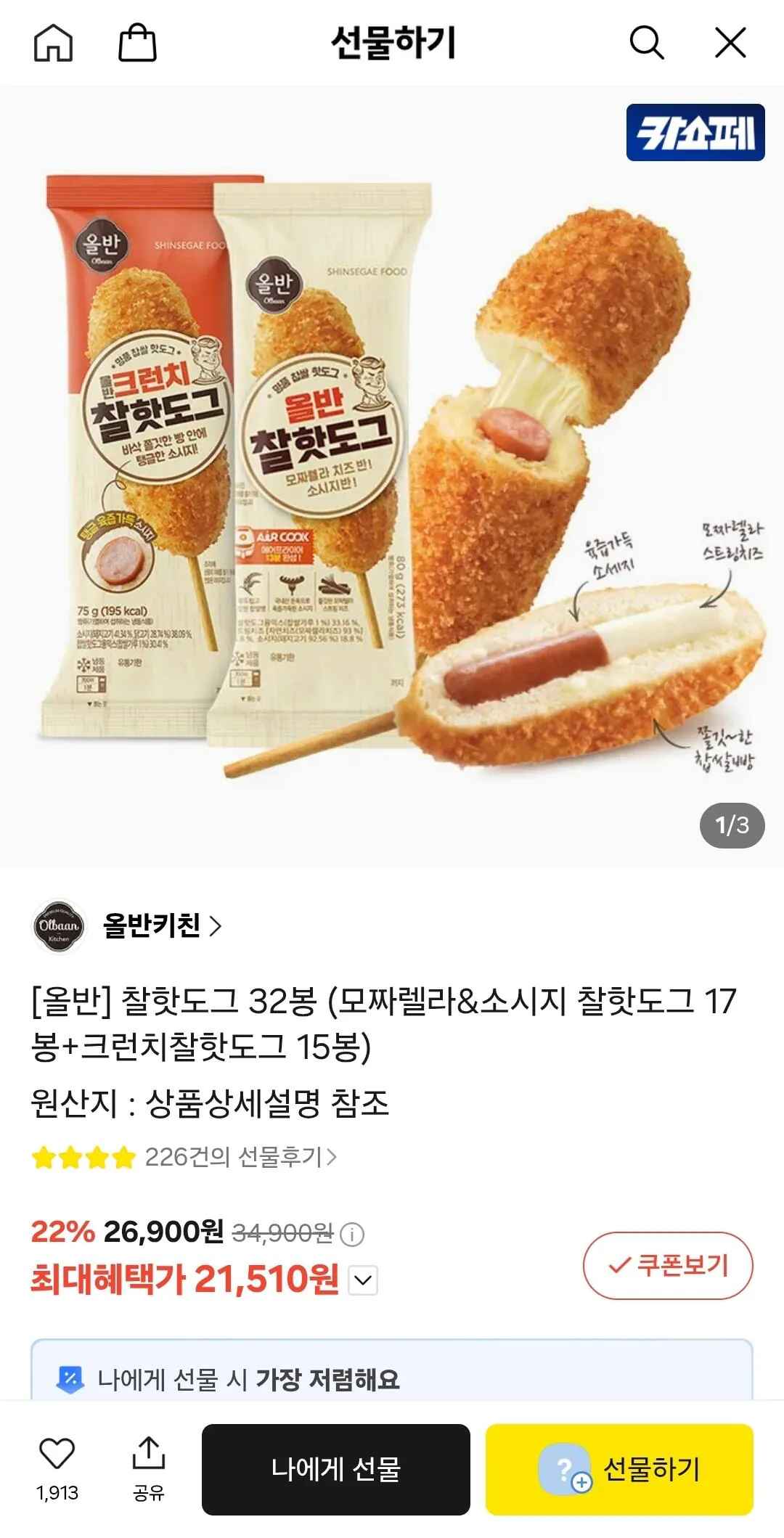 [카톡선물하기] 올반 찰핫도그 32봉 (모짜렐라&소시지 찰핫도그 17봉+크런치찰핫도그 15봉) (카카오머니) (21,510원) (무배)
