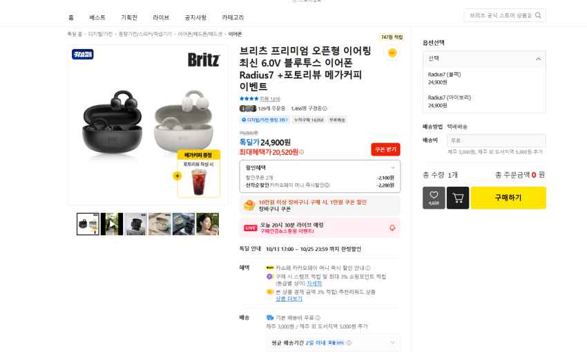브리츠 오픈형 6.0V 블루투스 이어폰 + 메가 커피 20520원 무배