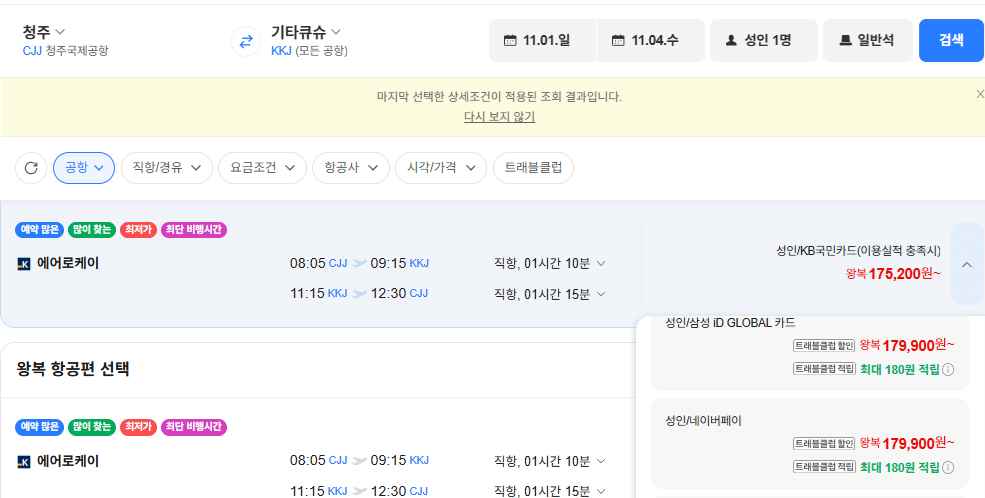 [네이버항공권] 청주-기타큐슈 1101-1104 (179,900원) (무료)