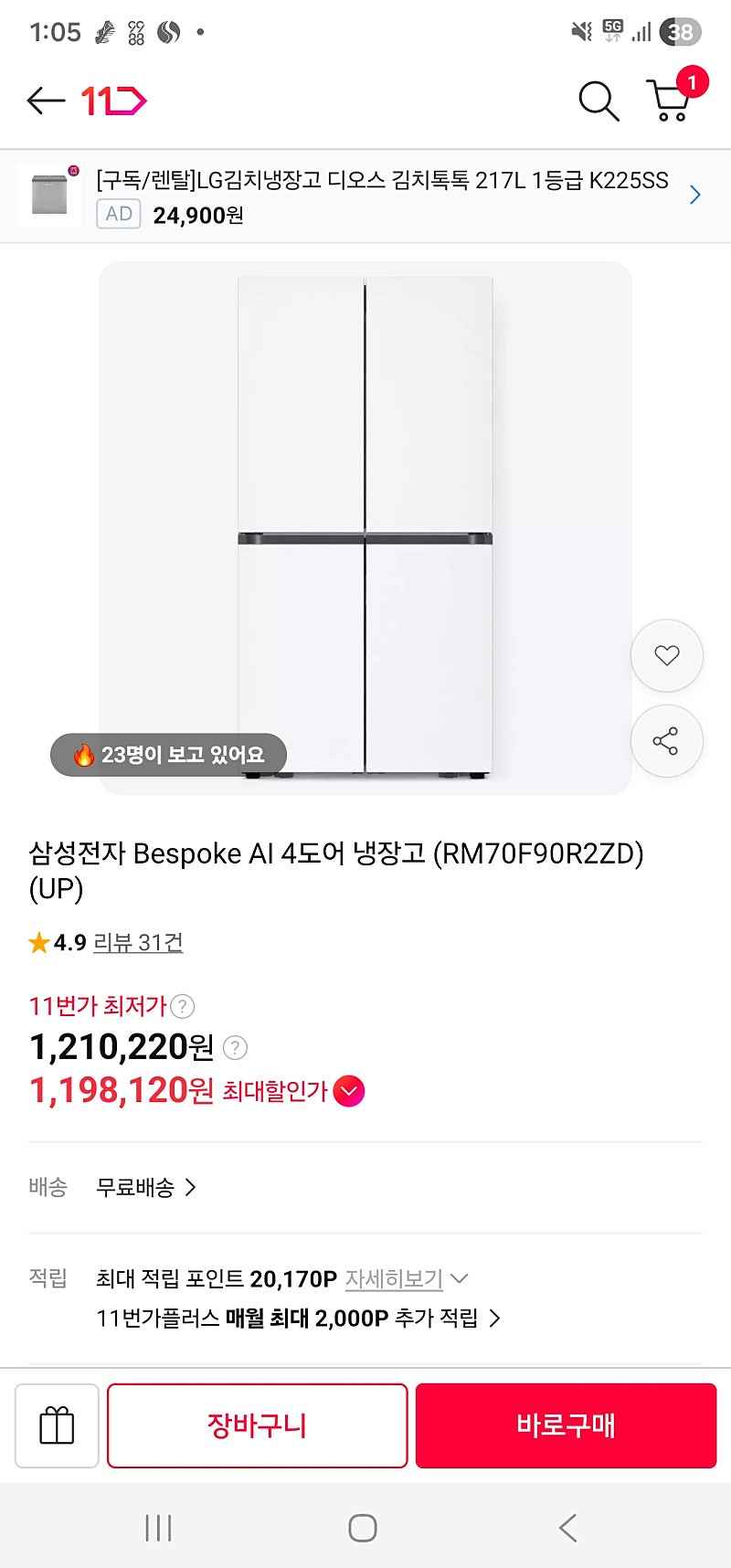 11번가 비스포크 4도어 AI 냉장고