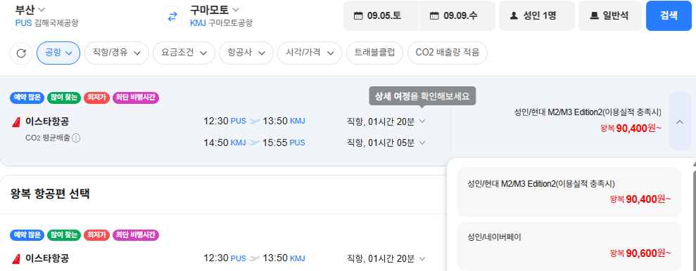 [네이버항공권] 부산-구마모토 0905-0909 (90,600원) (무료)