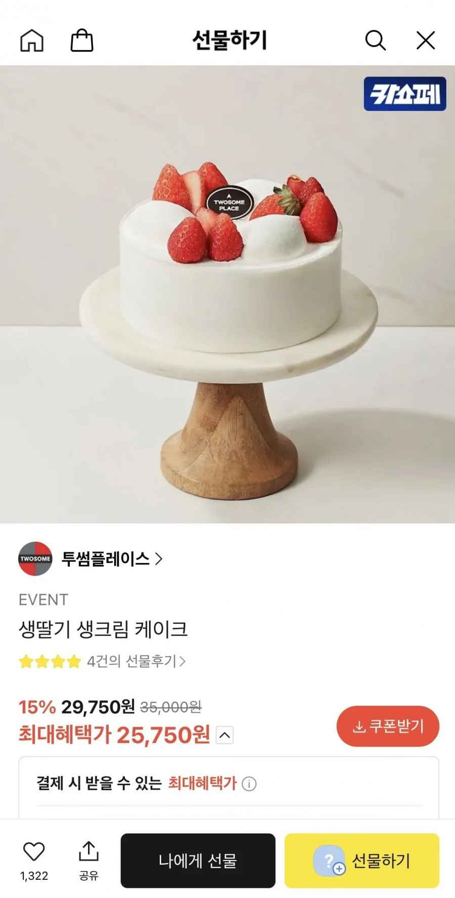 투썸 생딸기 생크림 케이크 (25,750원 / 무료배송)