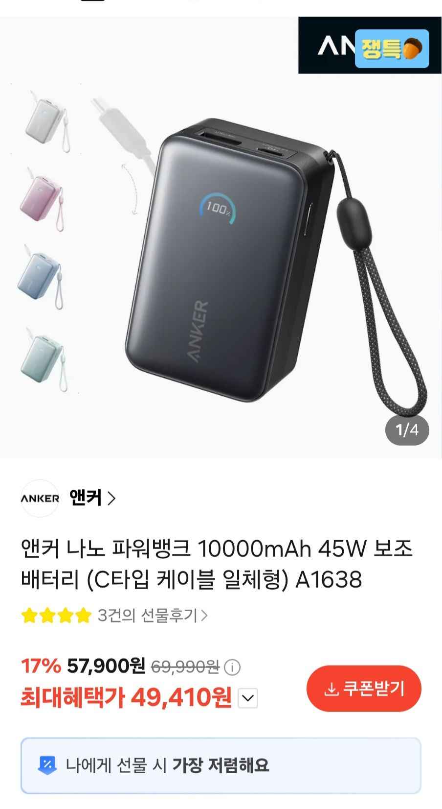 앤커 나노 파워뱅크(10000mAh/45w) (47,610원/무료)