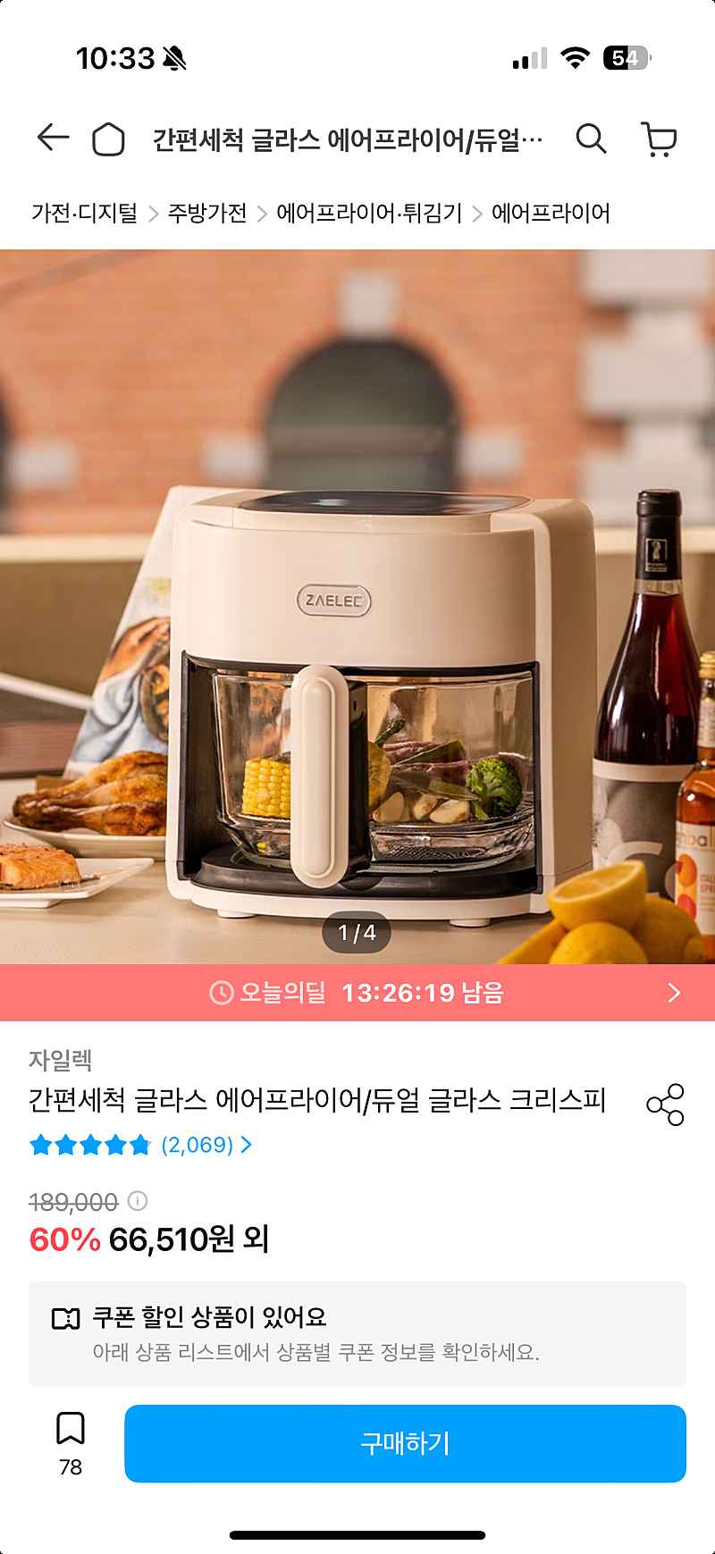 오늘의집) 유리 글라스 에어프라이어 4.5L 63,185원