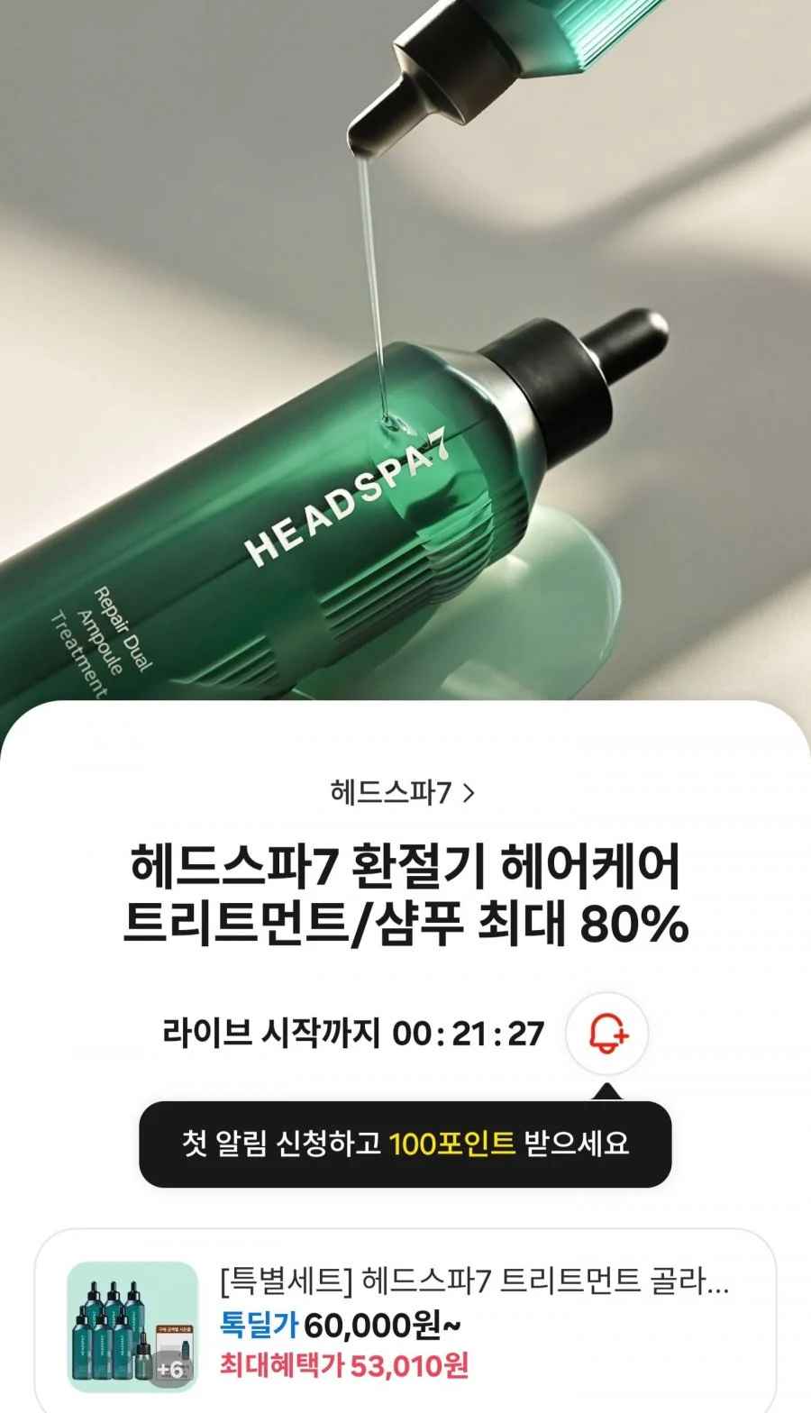 헤드스파7 리페어 듀얼 앰플 트리트먼트 230ml 6개+50ml (55,800원/무료)