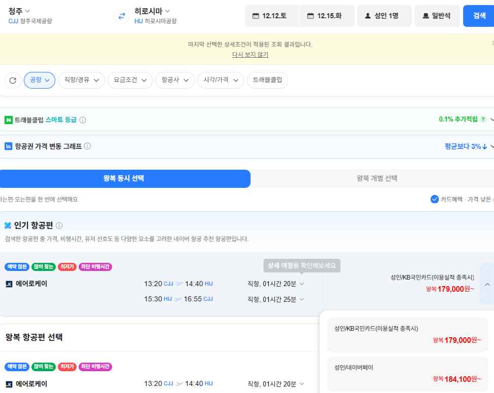 [네이버항공권] 청주-히로시마 1212-1215 (184,100원) (무료)