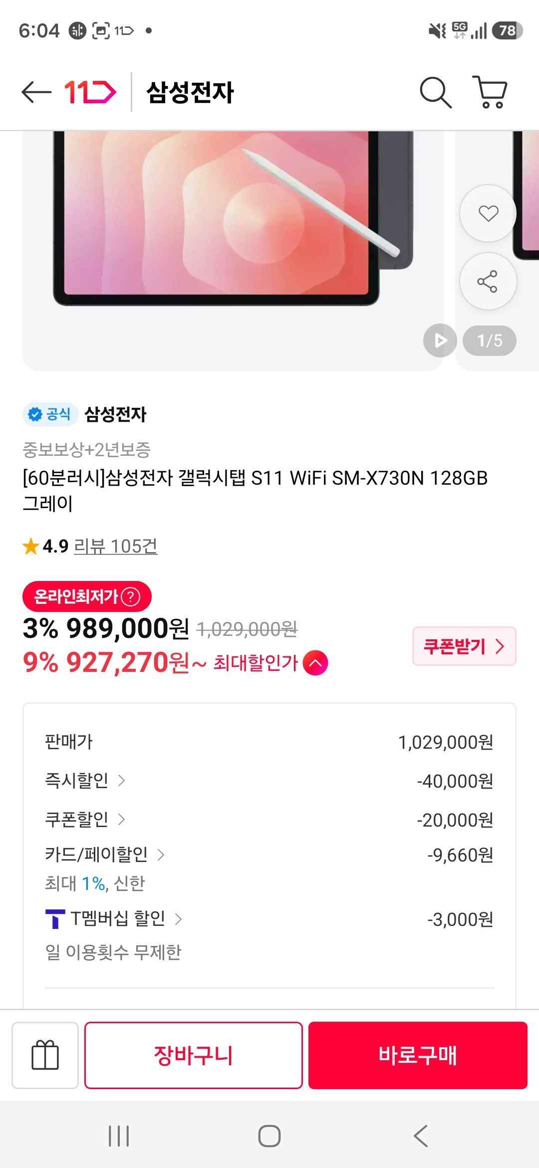 신한) 갤럭시탭 S11 128GB (927,270원/무료)