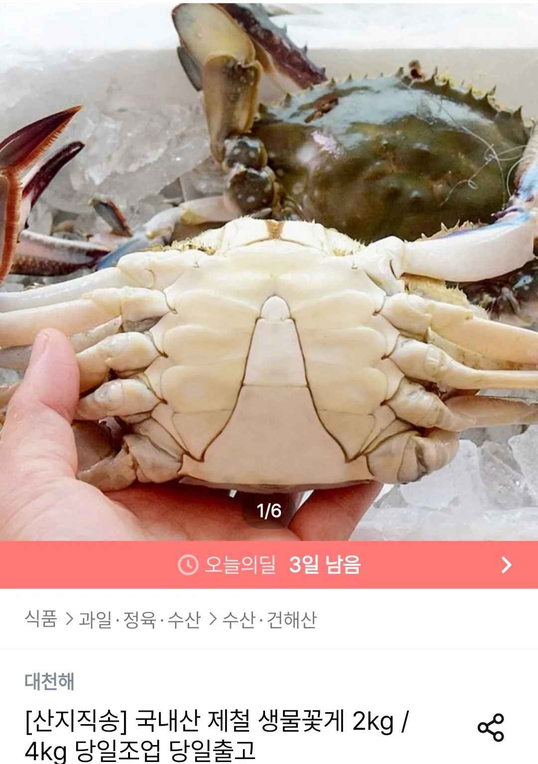 [오늘의집] 국내산 제철 생물꽃게 2kg 7-10미 (18,443원) (무료)