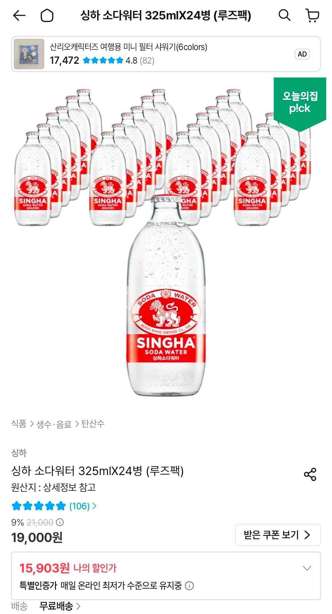 싱하 소다워터 325ml x 24병 (15,903원/무료)