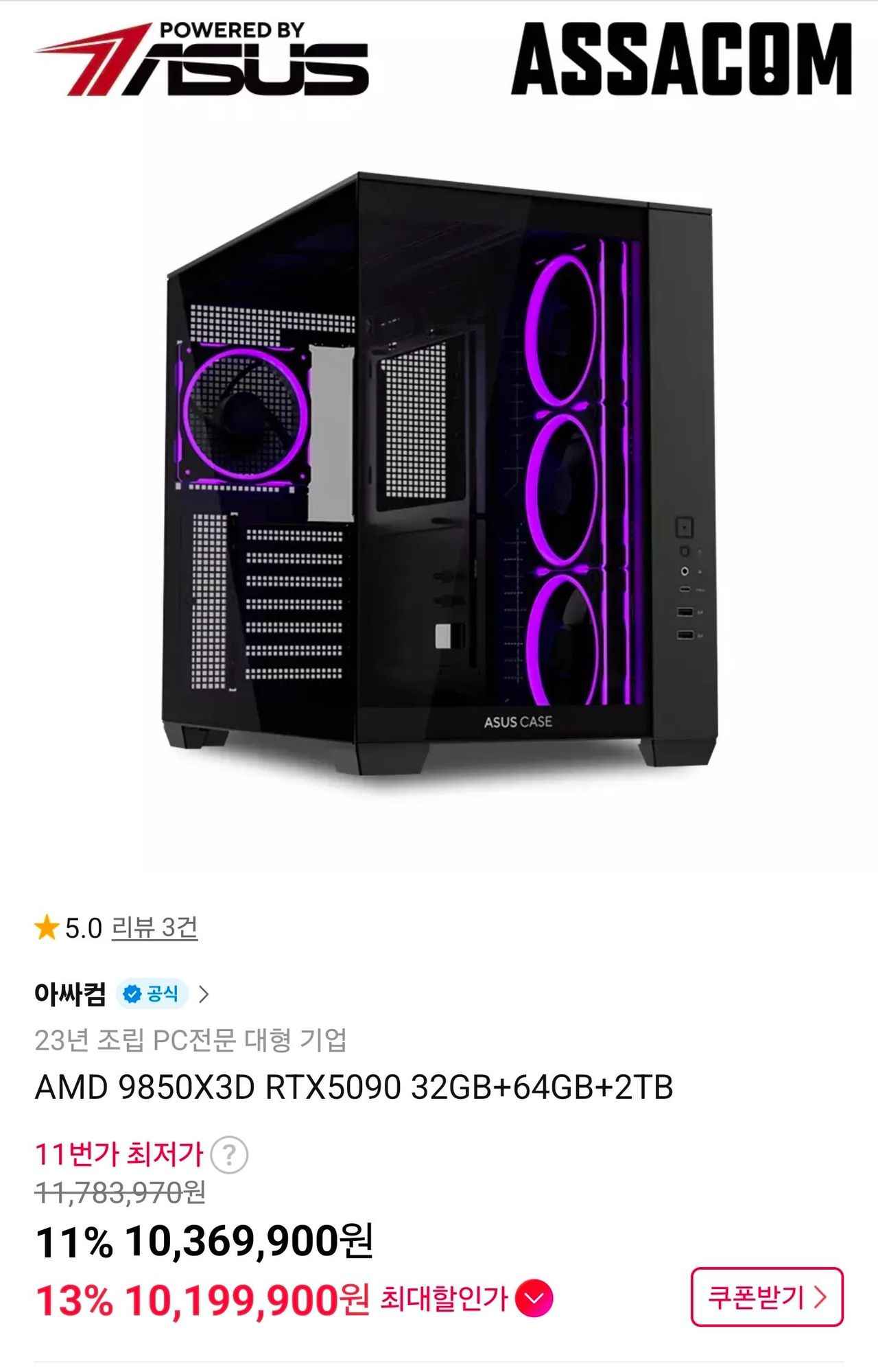 9850X3D 5090 64GB 2TB 완본체 (10,199,900원/무료)