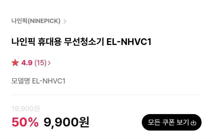 나인픽 휴대용 무선청소기, 9,900원