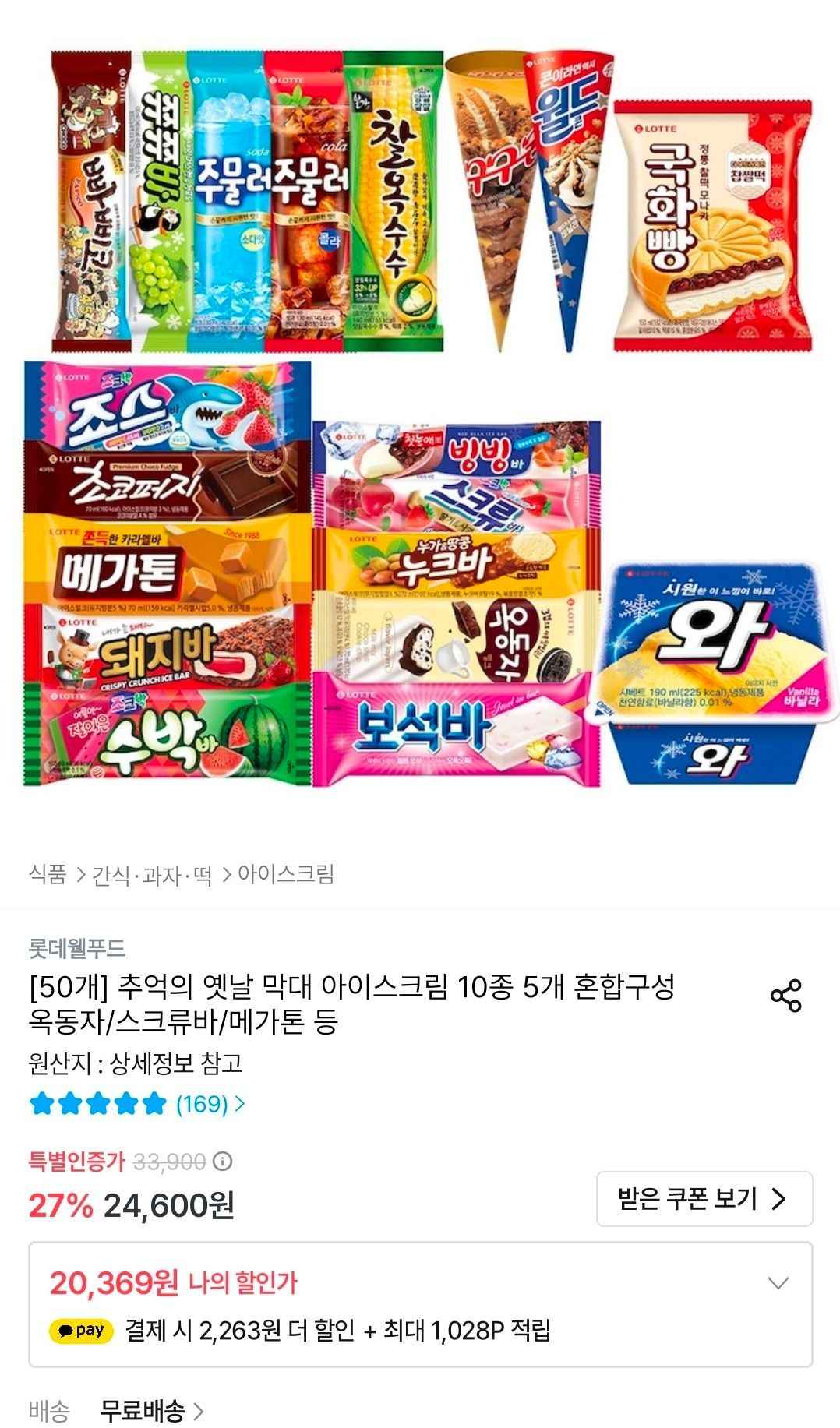 롯데 옛날 막대 아이스크림 10종 5개 혼합 (옥동자/스트큐바/메가톤 등)