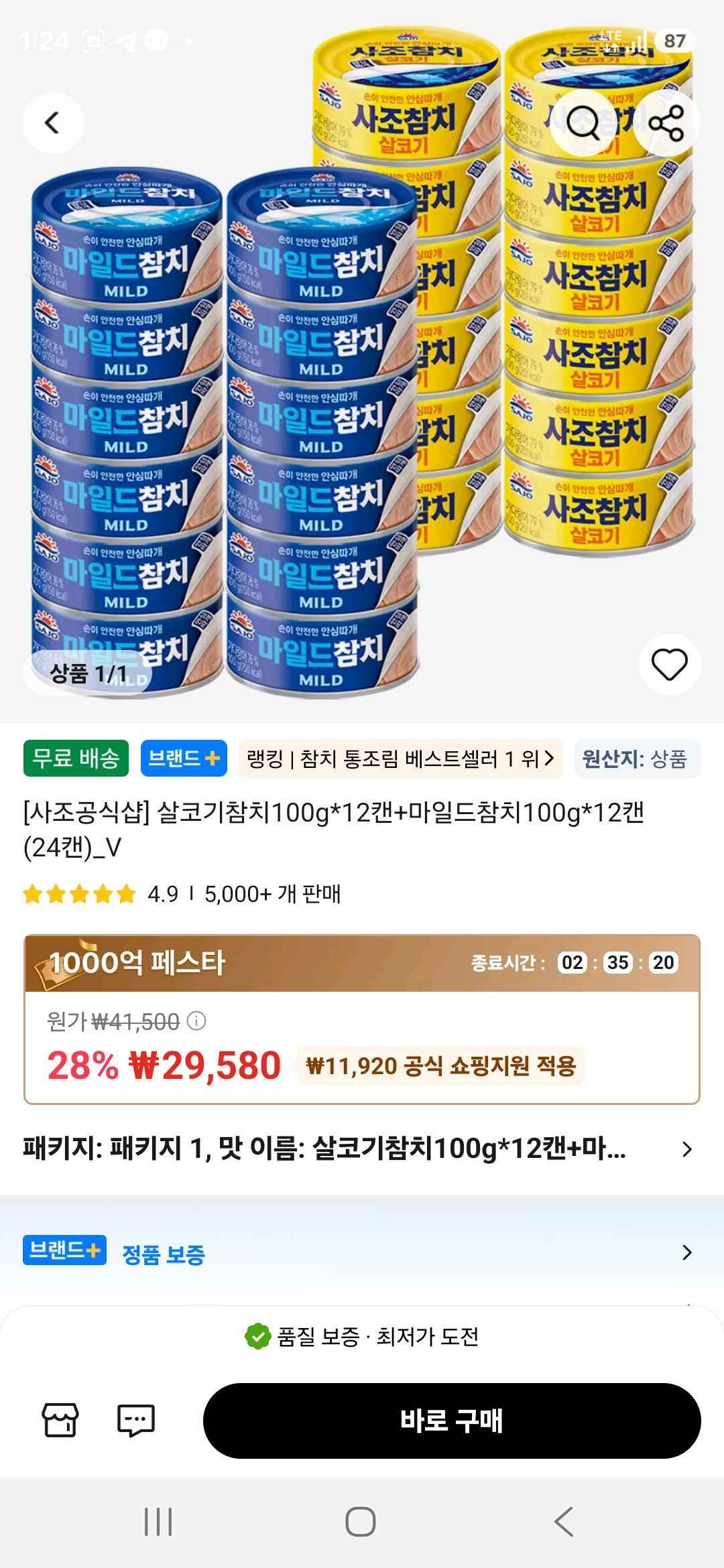 [사조공식샵] 살코기참치100g*12캔+마일드참치100g*12캔 (24캔)_V