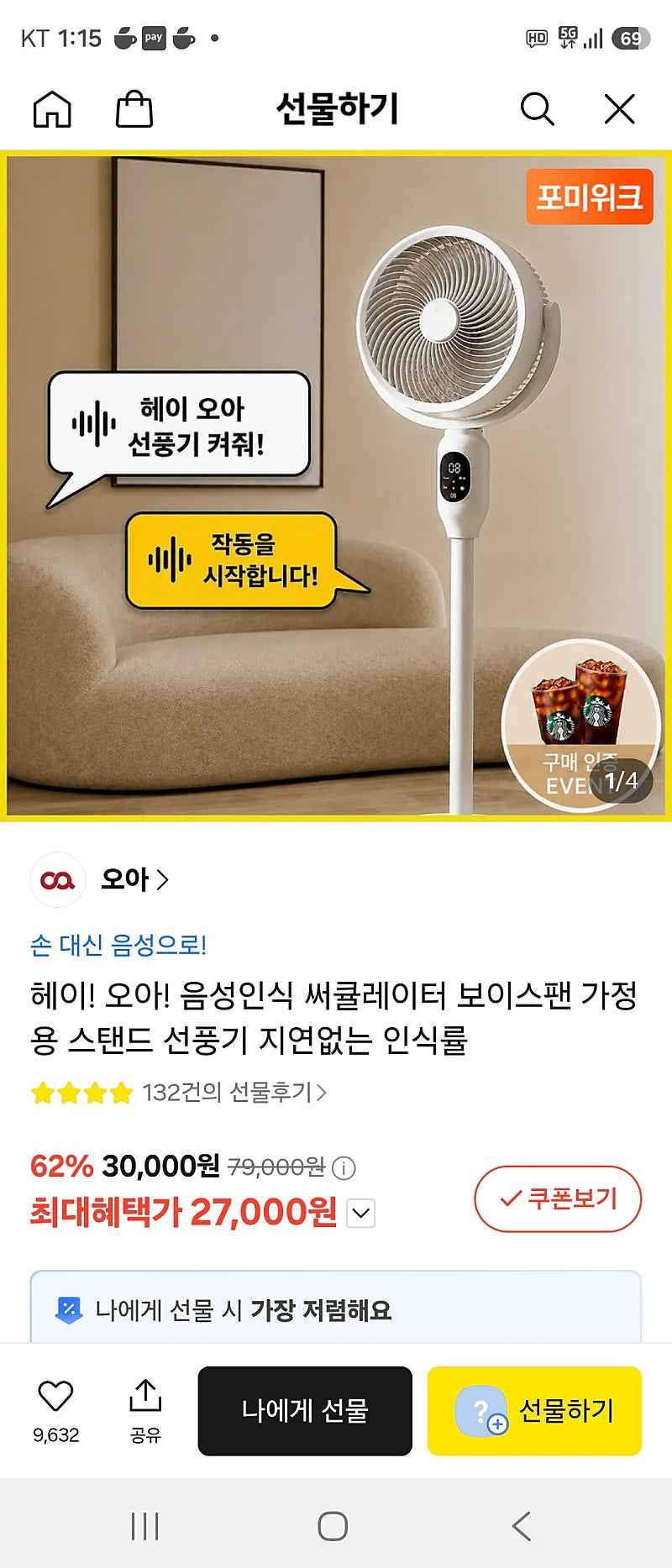 카톡)오아 음성인식 써큘 나에게선물27000원