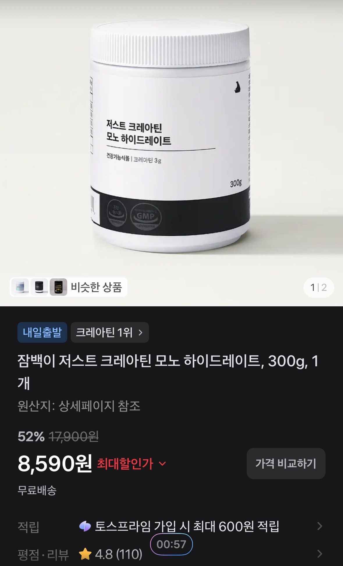 잠백이 저스트 크레아틴 모노 하이드레이트, 300g, 1개 (8,590원/무료)광고