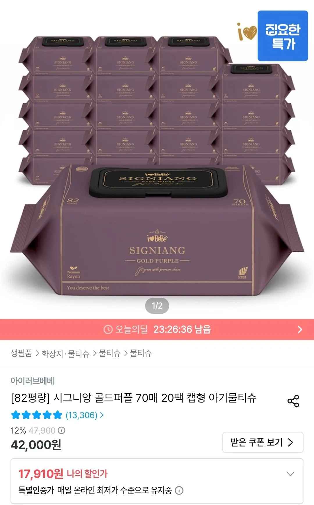 [오늘의집] 아이러브베베 시그니앙 골드퍼플 82평량 70매 20팩 캡형 물티슈 (17,910원) (무료)