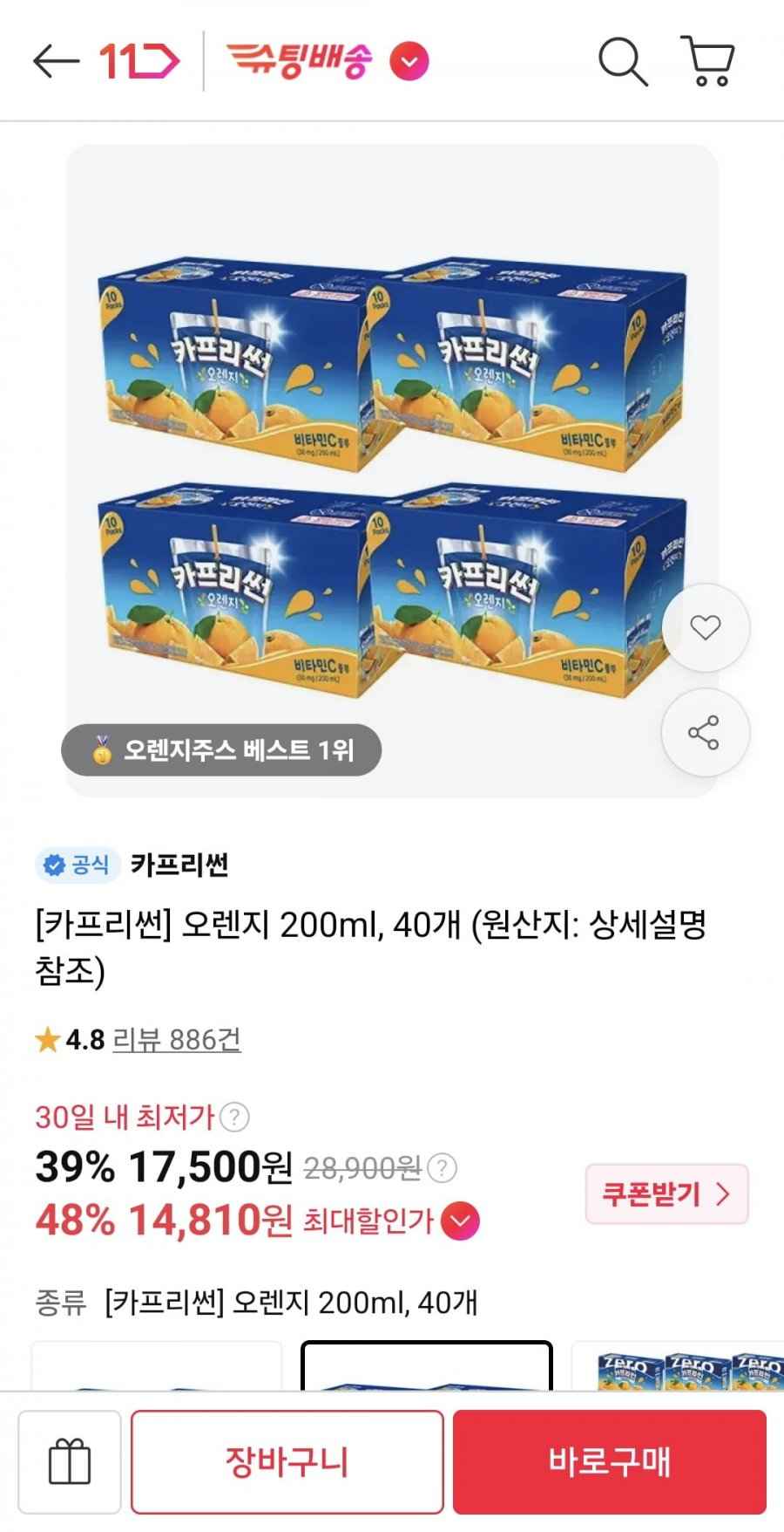 카프리썬 오렌지 200ml 40개 (T멤 14,810원/무료)
