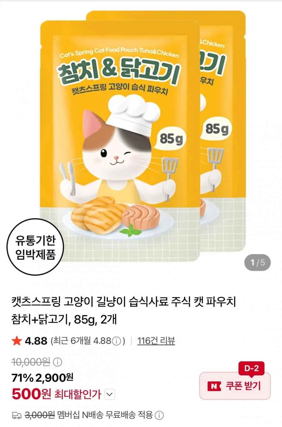 캣츠스프링 고양이 습식사료 참치+닭고기 85g 2개 (500원/네멤무배)