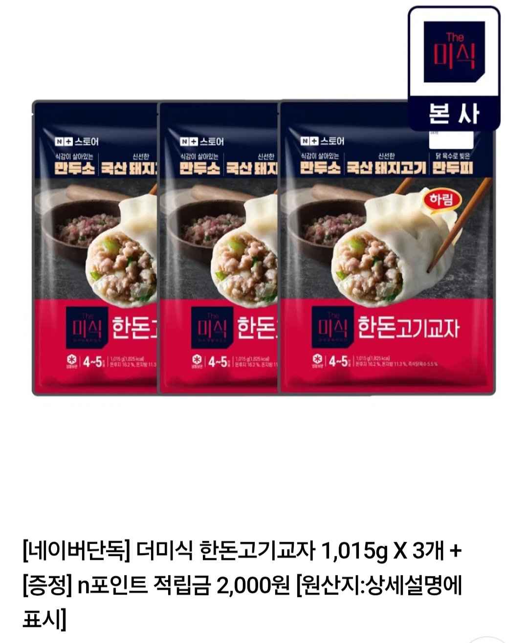 [네이버] 더미식 한돈고기교자 1,015g X 3개 (네이버멤버십) (23,210원) (무료)