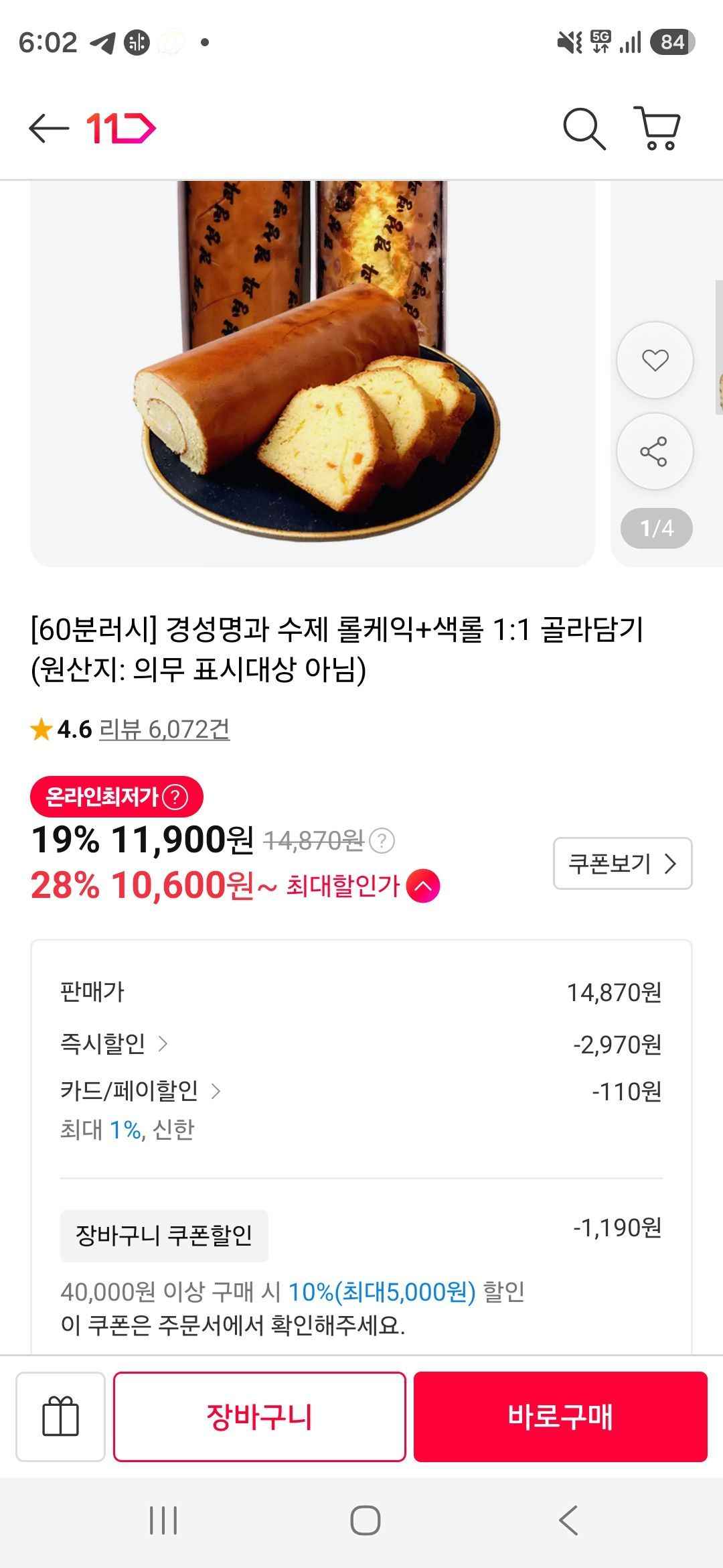 플러스) 경성명과 수제 롤케익+색롤 1:1 골라담기 (10,710원/무료)