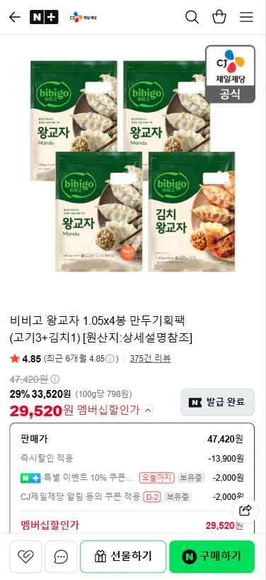 [네이버] 비비고 왕교자 1.05x4봉 (고기3+김치1) (29,520원) (무료)