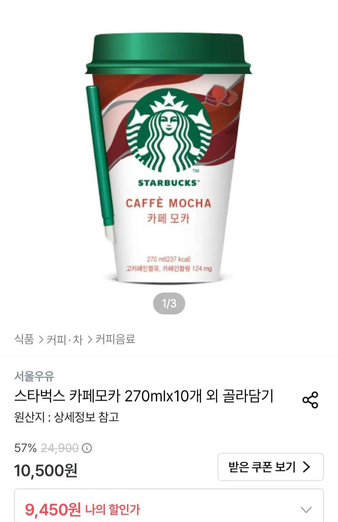 [오늘의집] 스타벅스 카페모카 270mlx10개 (9,450원) (무료)