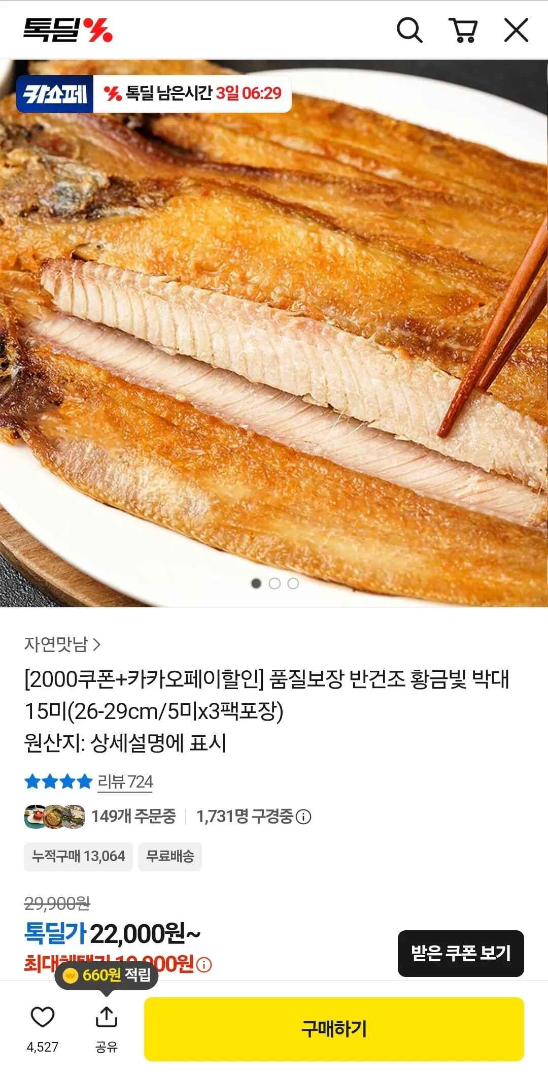 [톡딜] 반건조 박대 15미(26-29cm/5미x3팩포장) (카카오머니) (18,000원) (무배)